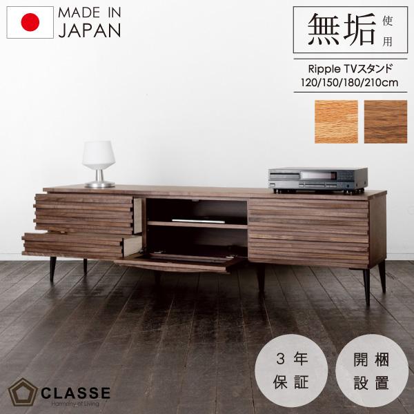 CLASSE テレビ台 テレビボード TVボード TVスタンド 収納 木製 120 150