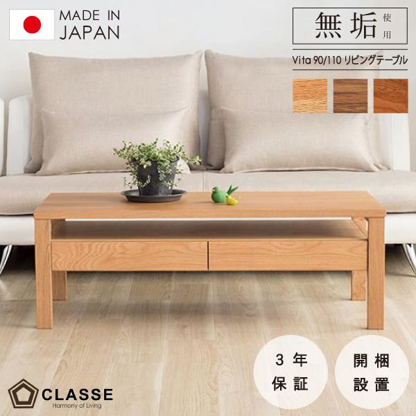 CLASSE テーブル リビング コーヒーテーブル 無垢 日本製 木製 在宅 開