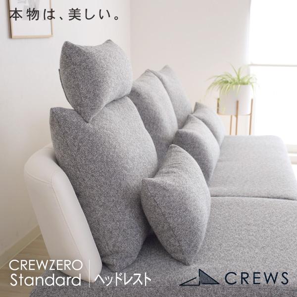 ヘッドレスト クルー・ゼロスタンダード専用張地：ファブリックまたはポリウレタンレザー通常配送・送料当店負担こちらの商品は梱包状態のまま玄関先でのお渡し（通常配送）となります。【北海道・沖縄県・他配送業者指定の一部地域は送料別途。離島は配送不...