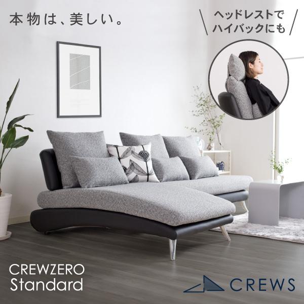 ソファセット CREW ZERO Standard S[190cm幅]、M[210cm幅]、L[240cm幅]サイズ（cm）シェーズロング[L][M]幅75×奥行155×高70※[S]幅70×奥行150×高70※ソファ[L]幅165×奥行9...