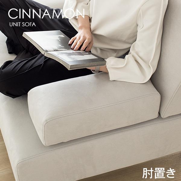 シナモン専用の肘置きです肘置き シナモン専用通常宅配での配送です。※ソファと同時注文の場合は、ソファと同梱いたします。※ソファとのご注文時期が異なる場合、生地のロット差が生じる場合がございます。この場合、色の差が生じる場合がございますことを...