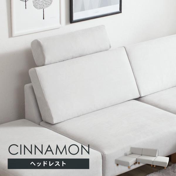 シナモン専用のヘッドレストですヘッドレスト シナモン専用 通常宅配シナモン専用のヘッドレストです通常宅配での配送です。※ソファと同時注文の場合は、ソファと同梱いたします。※ソファとのご注文時期が異なる場合、生地のロット差が生じる場合がござい...
