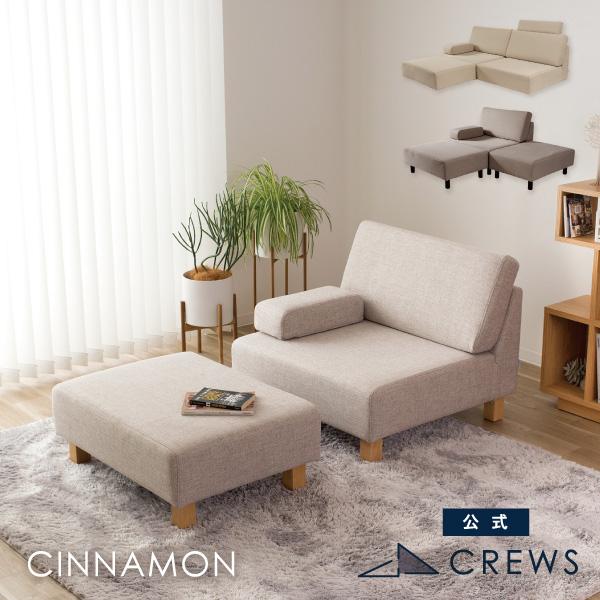 CREWS ソファ ユニット ソファー ペット 猫の爪 強い オットマン 単品