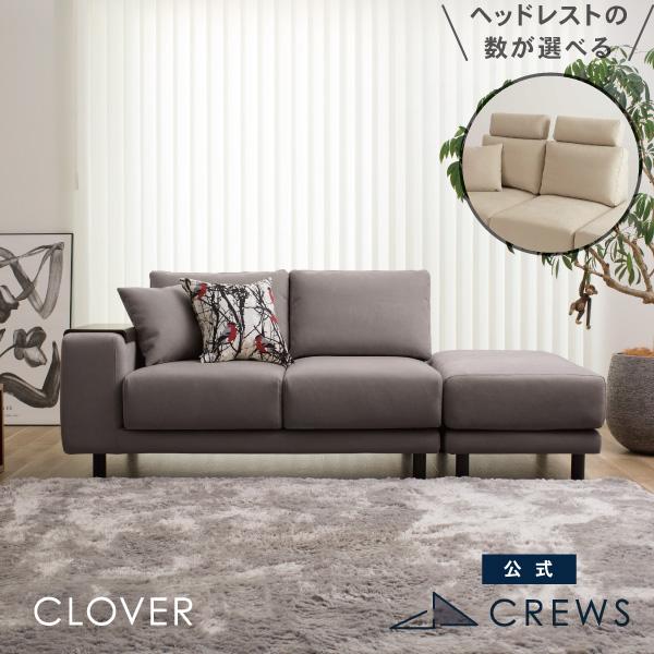 2人掛けソファとオットマンのセット（2人掛けソファのみも選べます）CLOVER（クローバー）片肘2人掛け+オットマン広めの肘掛けは便利な取り外し可能テーブル付き。背もたれにはヘッドレストもつけることができ、ハイバックに。[生地]ファブリック...