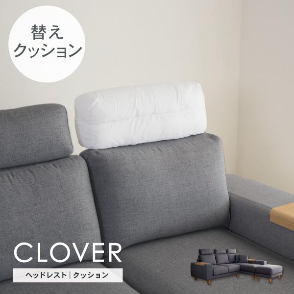 クローバーのヘッドレスト部分の替えクッションです。※カバーは別売りです。受注生産品となりますため、お届けまでお時間を頂戴いたします。素材シリコーン綿配送通常宅配便配送（ヤマト他）北海道、沖縄、離島、他配送業者指定の一部地域は送料別途※別途送...