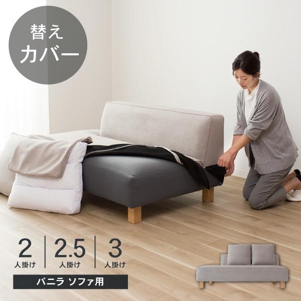 [替えカバーについて]こちらの商品はバニラソファの［2人掛け/2.5人掛け/3人掛け］の専用カバーです。本体・クッションのカバー交換を行えます。ご注文確定後にお作りする受注生産品のため納期がかかります。[サイズについて]2025年4月下旬よ...