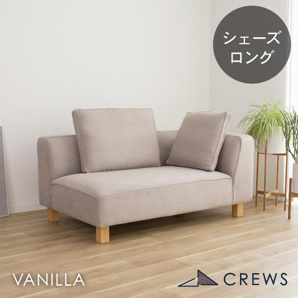 シェーズロングを選べます。お部屋まで設置・梱包材もちもどりの「開梱設置」付き。3年保証付き主な仕様[生地]ファブリック[素材]ロシアパイン、Sスプリング、ウェビング、高密度ウレタン、シリコンフィル[脚]天然木｜ロータイプ脚は樹脂製[お手入れ...