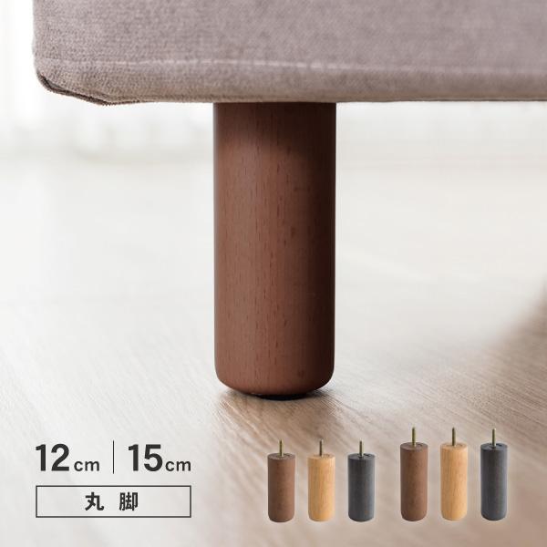 ソファ用木脚 丸脚 12cm 15cmソファに取り付けるネジ止めタイプの木製脚です。4本セット単位での販売です。必要なセットをお選びください。脚とネジは固定されています。脚を回してねじ込むタイプです。内容脚本体互換性ネジ径は8ミリ（M8）で...