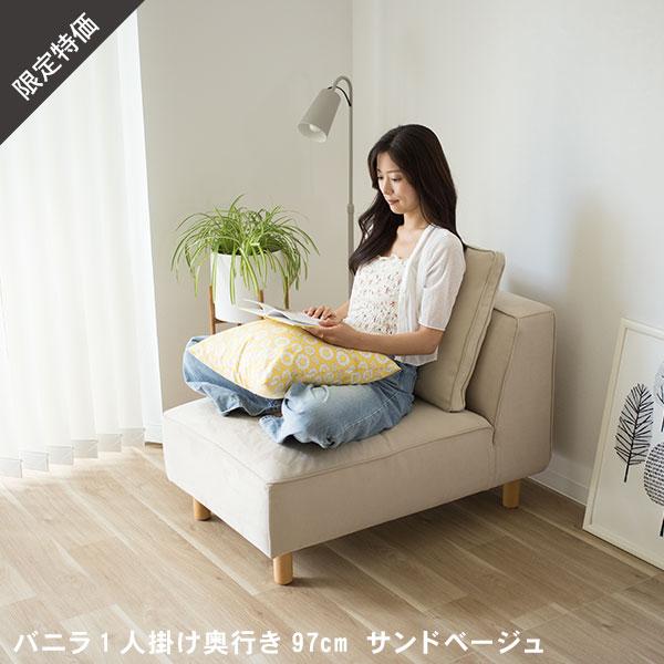 ソファー ソファ 1人掛け 奥行き97cm サンドベージュ 北欧 バニラ スペシャルプライス
