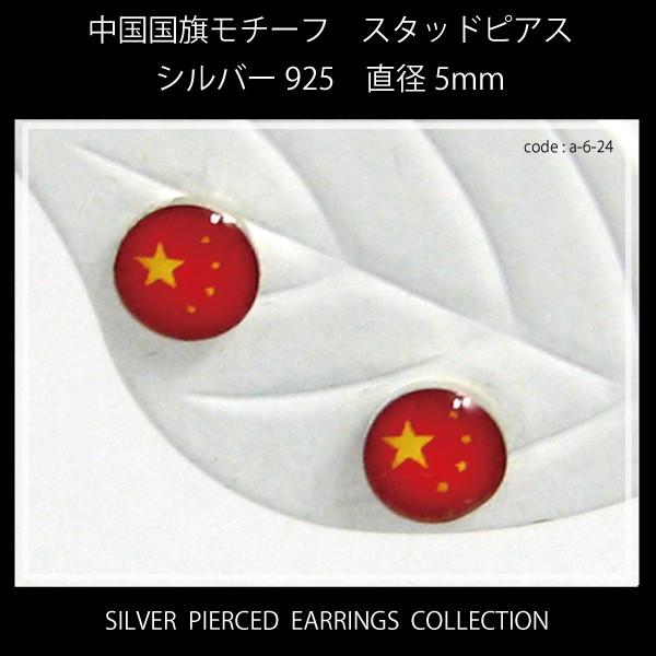 中国国旗モチーフ シルバー925 スタッド（キャッチ）ピアス 直径5mm 【両耳用２個セット】 a-6-24 メンズ レディース メール便可