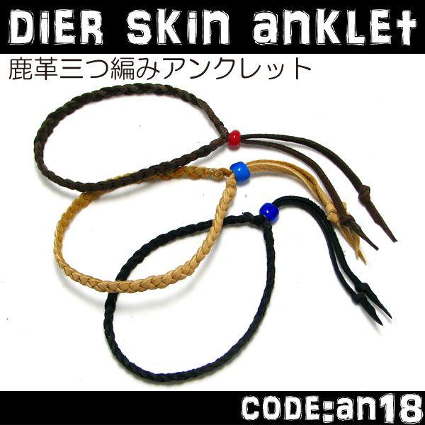 アンクレット 鹿ヒモ ３つ編み レザーアンクレット メンズ レディース