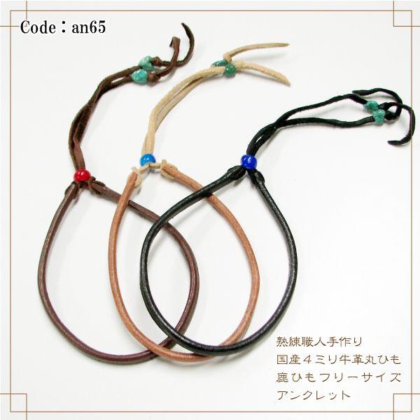 アンクレット 熟練職人 手作り 国産 4ミリ 牛丸ひも 鹿ひも フリーサイズ レザーアンクレット an65 メンズ レディース