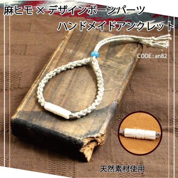 アンクレット 麻 丸編み デザインボーン パーツ ヘンプアンクレット An メンズ レディース An クリムゾンチェーン 通販 Yahoo ショッピング