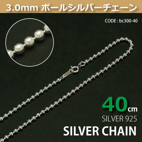 3.0mm�{�[���V���o�[�`�F�[��SILVER925bc300-40
