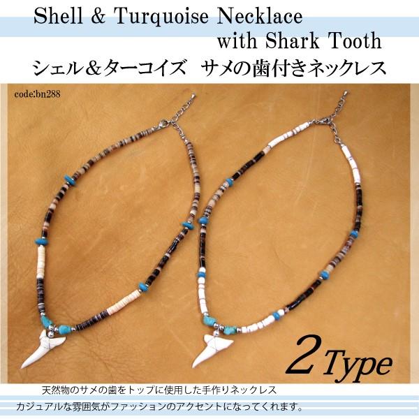 ネックレス シェル ＆ ターコイズ サメ歯 ストーンネックレス bn288