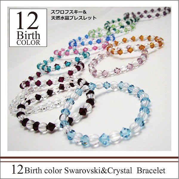 SWAROVSKI ブレスレット 誕生石 カラー スワロフスキー 水晶