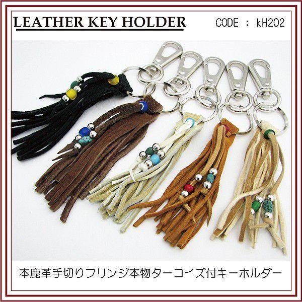 キーホルダー 鹿革 手切りフレンジ 本物 ターコイズ : クリムゾン