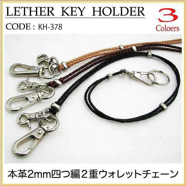 ウォレットチェーン 本革 2mm ４つ編み ２重 ウォレット チェーン キーホルダー メンズ レディース