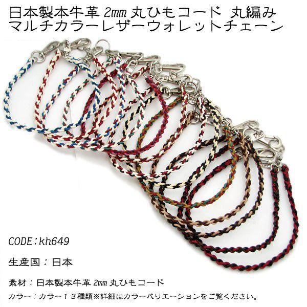 ウォレットチェーン 国産 2mm 丸ひも 牛革 丸編み ウォレット コード