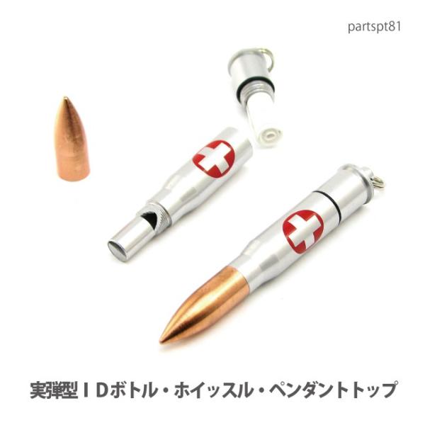 アクセサリー パーツ ペンダント 実弾型ＩＤボトル・ホイッスル・セーフティーペンダントトップ(日本製品)partspt81 メール便可