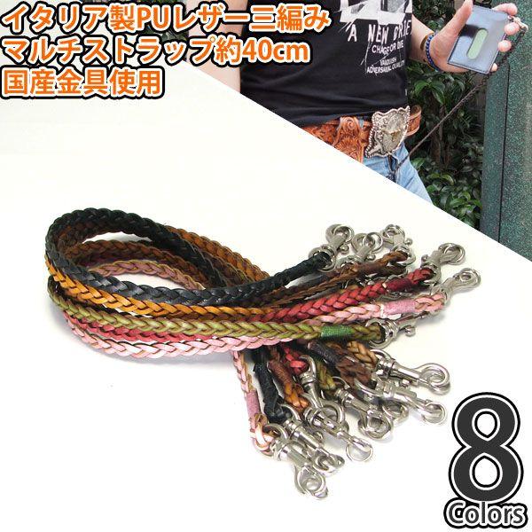 マルチストラップ イタリア製 Puレザー 三つ編み 両サイド ビニモロービキ紐 国産金具 メンズ レディース Pca3 クリムゾンチェーン 通販 Yahoo ショッピング