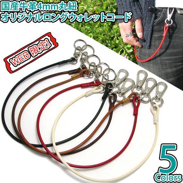 ウォレットチェーン 革 55cm 日本製 国産 牛革 4mm 丸紐