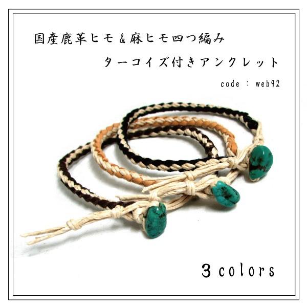 アンクレット 日本製 鹿革ヒモ 麻ヒモ 四つ編み ターコイズ web92 メンズ レディース メール便可