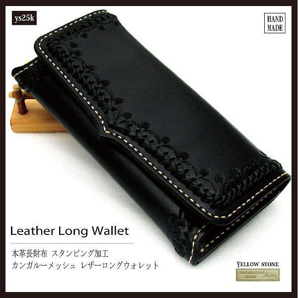 長財布 革 大容量 ハンドメイド ロングウォレット メッシュ仕様 メンズ 