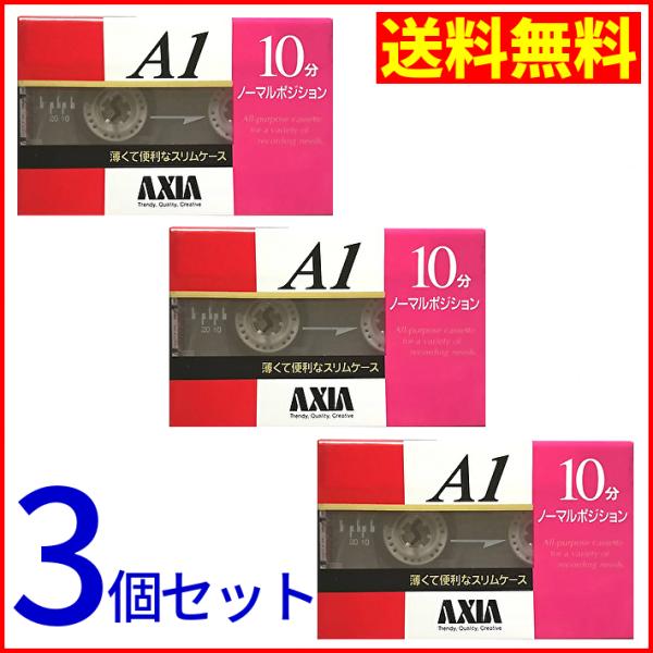 AXIA 録音用カセットテープ 10分 ノーマルポジション 3個セット 新品未開封
