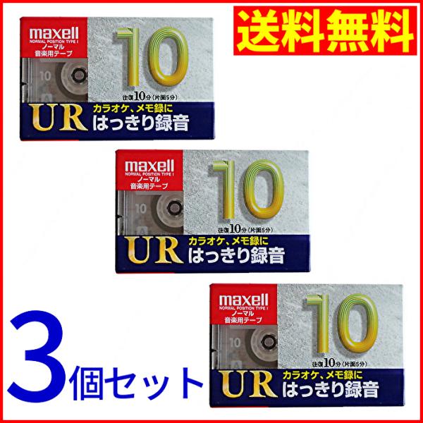 maxell 録音用カセットテープ 10分 ノーマルポジション 3個セット 新品未開封・ワイド楽がきタイトルスペース・おそうじリーダーテープ・カラフルタイトルラベル・しっかりラウンドQケース
