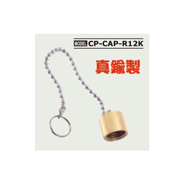 デンゲン ボンベ用ガス漏れ防止キャップ CP-CAP-R12K : ケミカル用品と