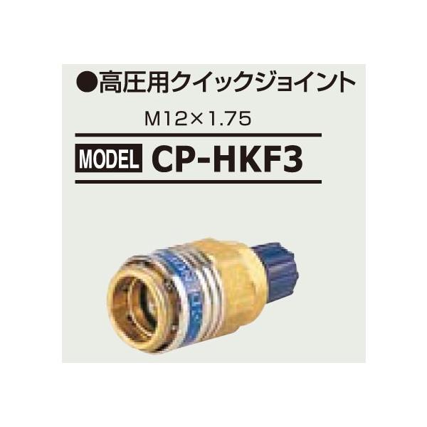 �f���Q�� �����p�N�C�b�N�W���C���g(HFC-134a�p) CP-HKF3
