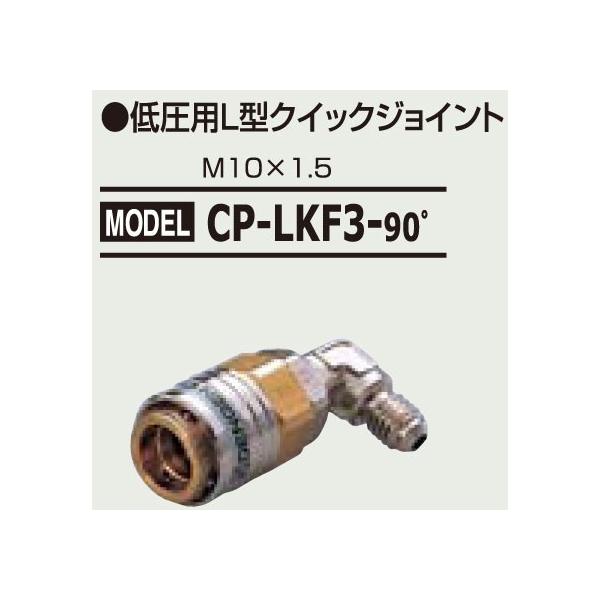 �f���Q�� �ሳ�pL�^�N�C�b�N�W���C���g(HFC-134a�p) CP-LKF3-90°