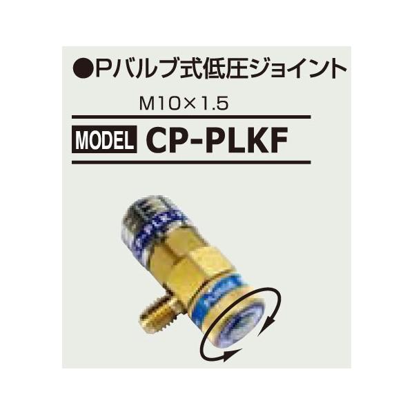 �f���Q�� P�o���u���ሳ�N�C�b�N�W���C���g(HFC-134a�p) CP-PLKF