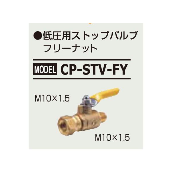 �f���Q�� �ሳ�X�g�b�v�o���u (HFC-134a �p)�@CP-STV-FY