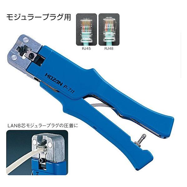 HOZAN（ホーザン） モジュラープラグ用圧着工具（LAN（8芯）用） P-711