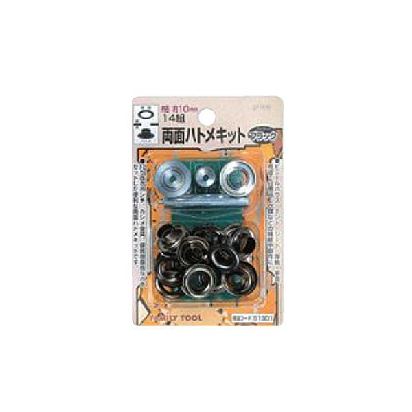 他サイト： イチネンアクセス 両面ハトメキット 10mm ブラック 14組  51301の商品画像