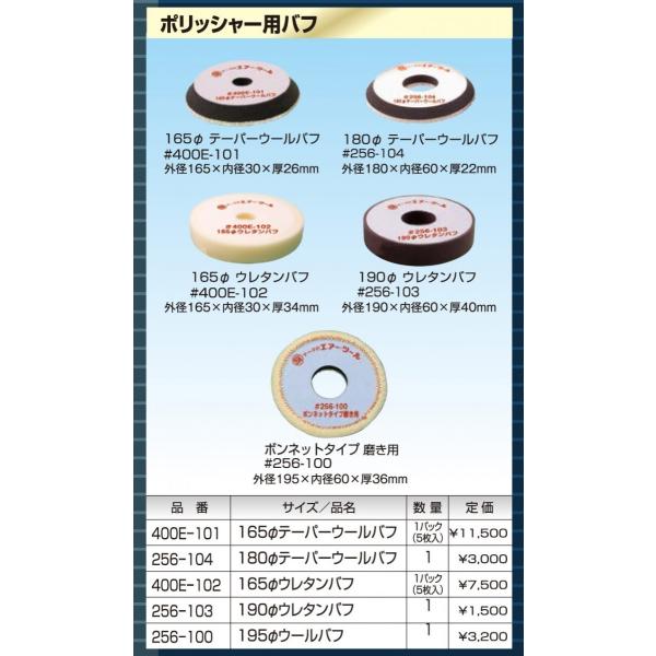 信濃機販（シナノ）165φテーパーウールバフ 400E-101