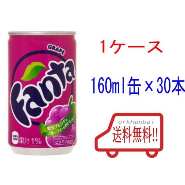 買物 送料無料 ファンタグレープ 160ml缶 ファンタ メーカー直送 炭酸飲料 1ケース30本入り ラッピング不可