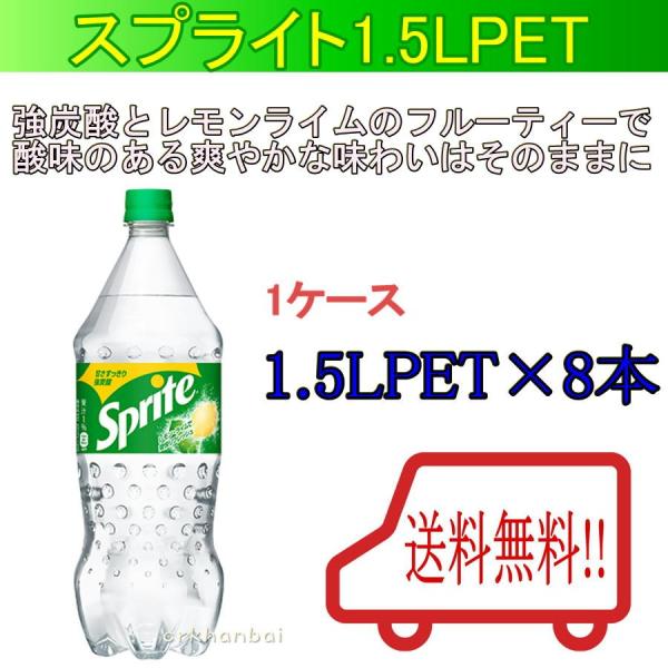 送料無料 スプライト 1 5lpet スプライト 炭酸飲料 メーカー直送 1ケース8本入り ラッピング