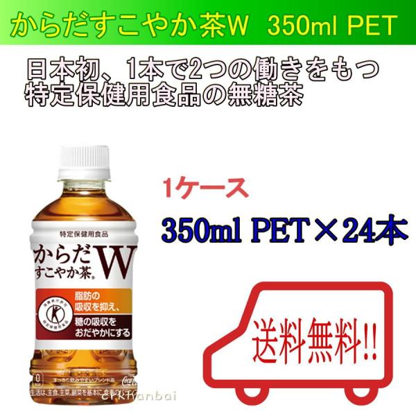 送料無料 からだすこやか茶w 350mlpet からだすこやか茶 特保 その他 メーカー直送 1ケース24本入り ラッピング不可 Schoolgh Com Index Php