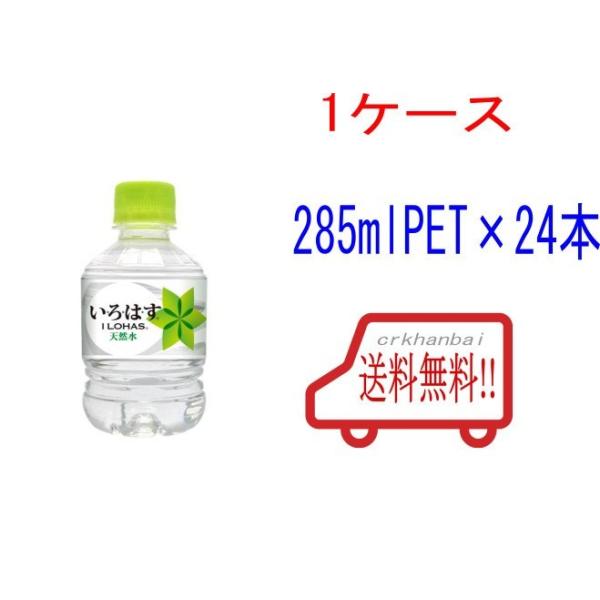 送料無料 い ろ は す ラッピング不可 ミネラルウォーター 285mlpet メーカー直送 1ケース24本入り 高価値