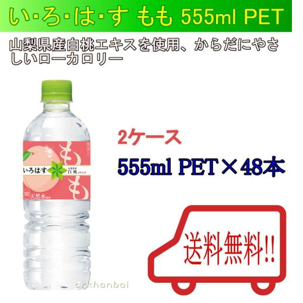 送料無料 い ろ は す もも 555mlpet い ろ は す ミネラルウォーター メーカー