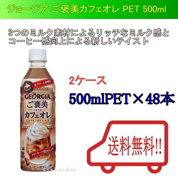 送料無料 ジョージア ご褒美カフェオレ 500mlpet ジョージア コーヒー メーカー直送 2ケース48本