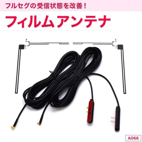 大幅値下げランキング フィルムアンテナ A066 フルセグ 受信 アンテナ Tv Mmcx 送料無料 フルセグナビ対応 オス 対応機種 Hd 066f 車載
