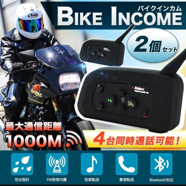 バイク用インカム ランキングtop10 2個 Bki2 V4 2set 4台同時通話 最大通信距離1000m Bluetooth対応 音楽転送 送料無料 Fmラジオ受信 ハンズフリー通話