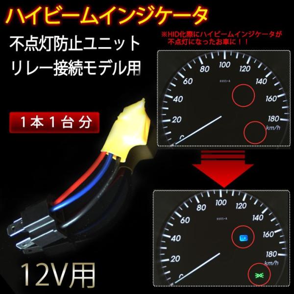 Hid ハイビームインジケータ不点灯防止ユニット リレー付きモデル 12v車専用 Hc Hiwr １