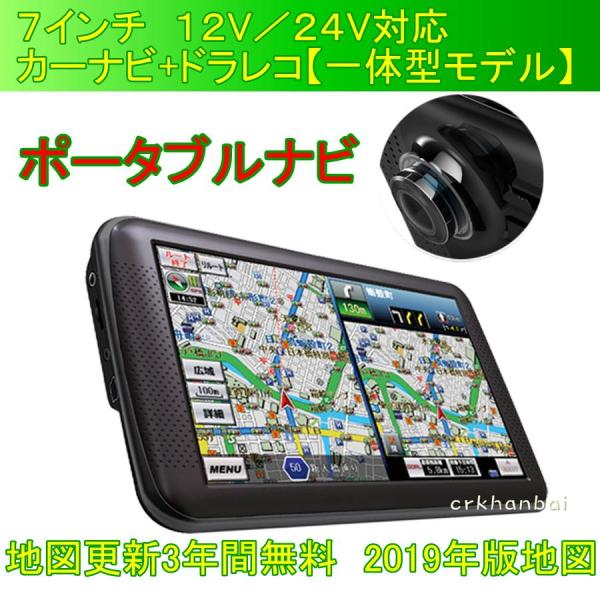 カーナビ 7インチドライブレコーダー一体 ポータブルナビ 19年版 地図データ3年間更新無料