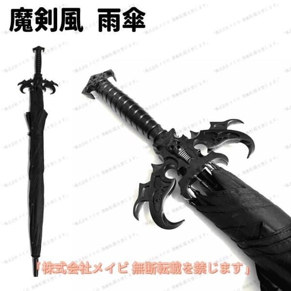 雨傘 メンズ 男性 長傘 紳士傘 傘 かさ 魔剣風 黒 無地 かっこいい シンプル ゴシック お土産 プレゼント レイングッズ