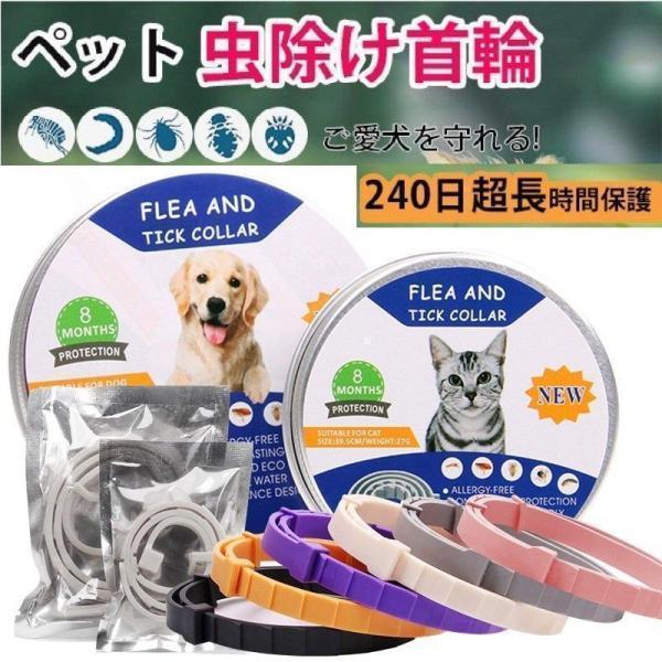 ノミ取り首輪　2個 犬 虫除け首輪 天然アロマ 抗菌 ノミ取り 蚤対策 防水 効果 猫用 長さ調節可能 PVC製 安全で過敏ではない 虫除け ノミ
